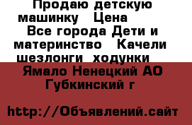 Продаю детскую машинку › Цена ­ 500 - Все города Дети и материнство » Качели, шезлонги, ходунки   . Ямало-Ненецкий АО,Губкинский г.